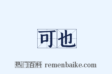 可也是什么意思的图片